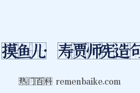 摸鱼儿·寿贾师宪造句是什么意思的图片